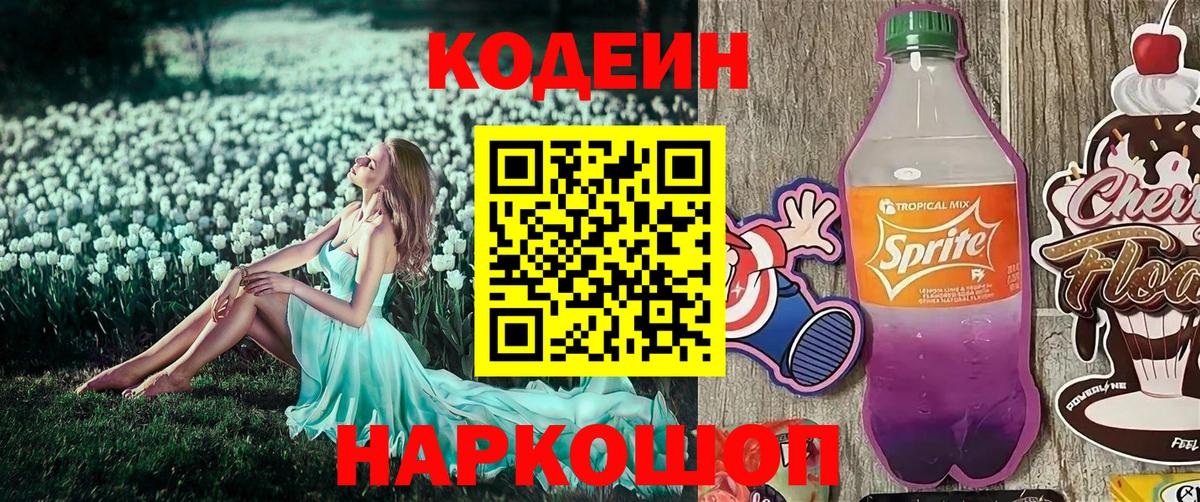 Кодеин Purple Drank Белая Калитва